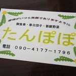 Tampopo - 御食事・春日団子・新鮮野菜 たんぽぽの名刺