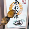 ゑびや商店 あわび串屋台