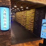 大連餃子基地 DALIAN - 