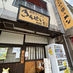 彩色ラーメン きんせい総本家 夢風 - 