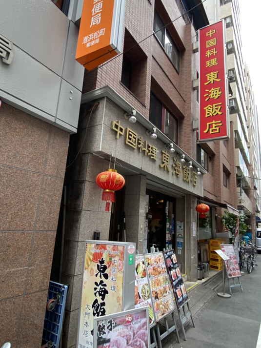 イベリコ親父さんが投稿した東海飯店 浜松町・大門本店（東京/大門）の口コミ詳細 [食べログ] 東海飯店 浜松町・大門本店