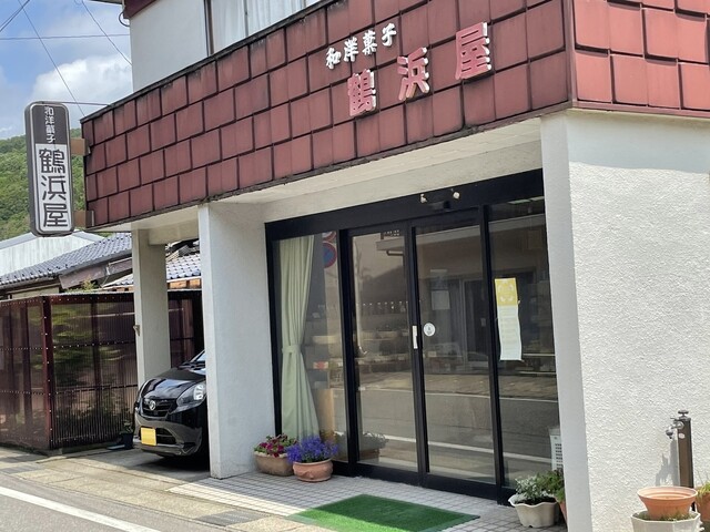 鶴浜屋（ツルハマヤ） - あつみ温泉（洋菓子）の写真