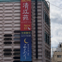 清江苑 池袋西口本店 - 