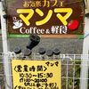 軽食レストラン カフェ マンマ