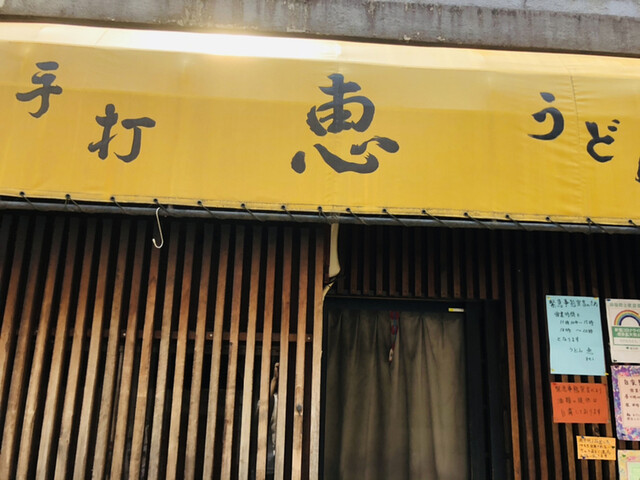 恵 荻窪 うどん 食べログ 恵 荻窪 うどん 食べログ