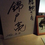 Izakaya Rakuda - 県庁おもてなし課の撮影で来ているジャニーズの錦戸さんも2日前に来店されてました。