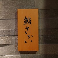鮨 さかい - 
