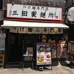 三田製麺所 - 三田製麺所 三田本店(東京都港区芝)外観