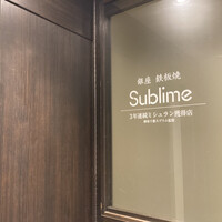 銀座 鉄板焼き Sublime - 