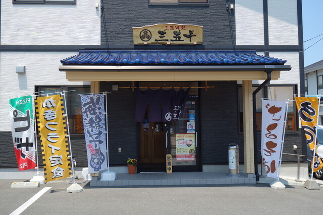 三陸味処三五十 - 陸中山田（食堂）の写真