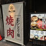 タレ焼肉、塩ホルモン。まるきん食堂 - 焼肉定食 キンニクヤ 田町三田店(東京都港区芝)外観