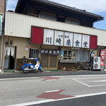 川崎屋食堂 - 