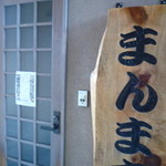 まんま亭　楽 - 