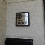 緑山　松田家 - 