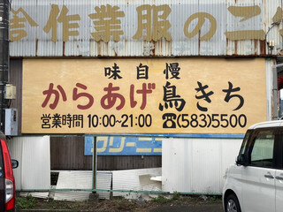 Karaage Torikichi - 営業時間は、短くなっているようです。夜に行かないので、わかりませんが(￣▽￣)