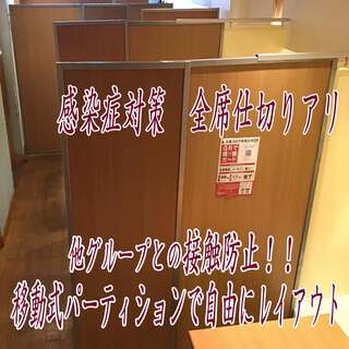 全席仕切りあり　他グループとの接触防止