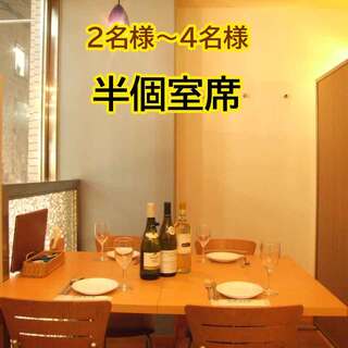 半個室　2名～4名までOK
