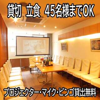 貸切　立食で45名までOK