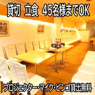 貸切　着席で45名までOK