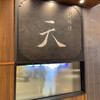 鉄板焼 天 名古屋店