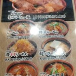 麺場 田所商店 - 北海道味噌メニュー系。