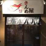 きんめ屋 - 