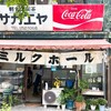 栄屋ミルクホール