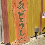 道の駅 どうし - 