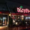 びっくりドンキー 田無店