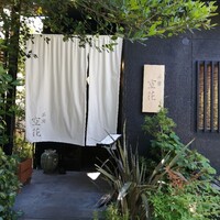 茶房 空花 - 