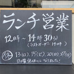 八幡麻婆 雅 - 黒板(ランチ営業の案内)