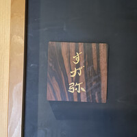 すが弥 - 