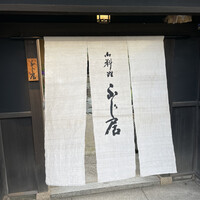 御料理ふじ居 - 