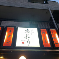 富士山溶岩焼肉 あぶり - 