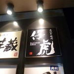 Yonezawa Gyuu Yakiniku Kotora - 仙台仔虎