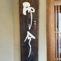 奈良 而今 - 