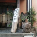 今日樹と利き珈琲と - 入口