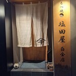 もつ焼 塩田屋 - 