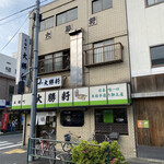 永福町大勝軒 - 永福町大勝軒 -