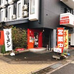 ラーメン茶屋 喰神 - 