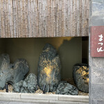 御料理 まつ山 - 