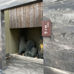 御料理 まつ山 - 