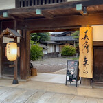 長屋門 桒はら - 