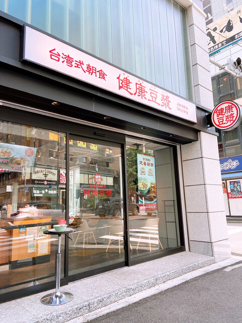 台湾式朝食 健康豆漿 水道橋 ケンコウトウジャン 水道橋 台湾料理 食べログ 台湾式朝食 健康豆漿 水道橋 ケンコウトウジャン 水道橋 台湾料理 食べログ