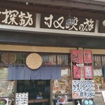 手造りの店 さとう - 