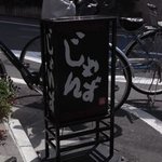 和風汁そば じゃんず - 