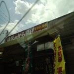 Fukuei No Karaage - お店の外観。黄色いノボリ旗がはためいているのを目印に
