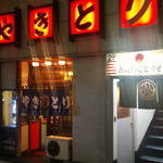 丸八焼鳥店 - 外観