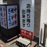 Chuuka Ichiban - 