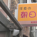 洋食の朝日 - 